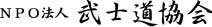 ＮＰＯ法人武士道協会