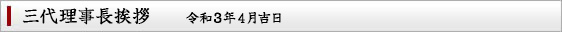 三代理事長挨拶