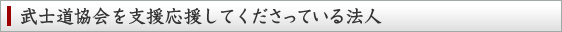 武士道協会を支援応援してくださっている法人