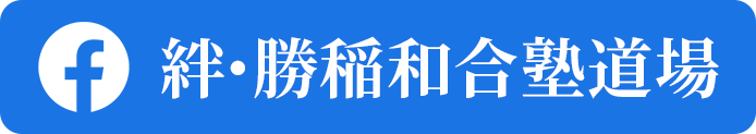 絆・勝稲和合塾道場フェイスブック